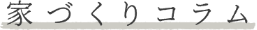 家づくりコラム