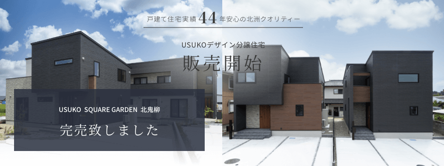 戸建て住宅実績44年安心の北洲クオリティー USUKOデザイン分譲住宅 販売開始