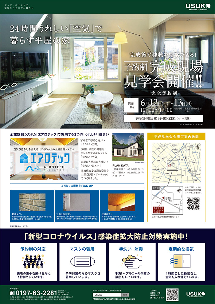 北上市『24時間うれしい「空気」で暮らす平家の家』予約制完成見学会開催