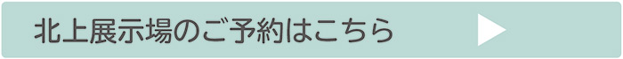 北上展示場のご予約はこちら