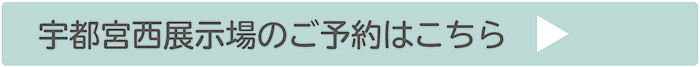 宇都宮西展示場のご予約はこちら