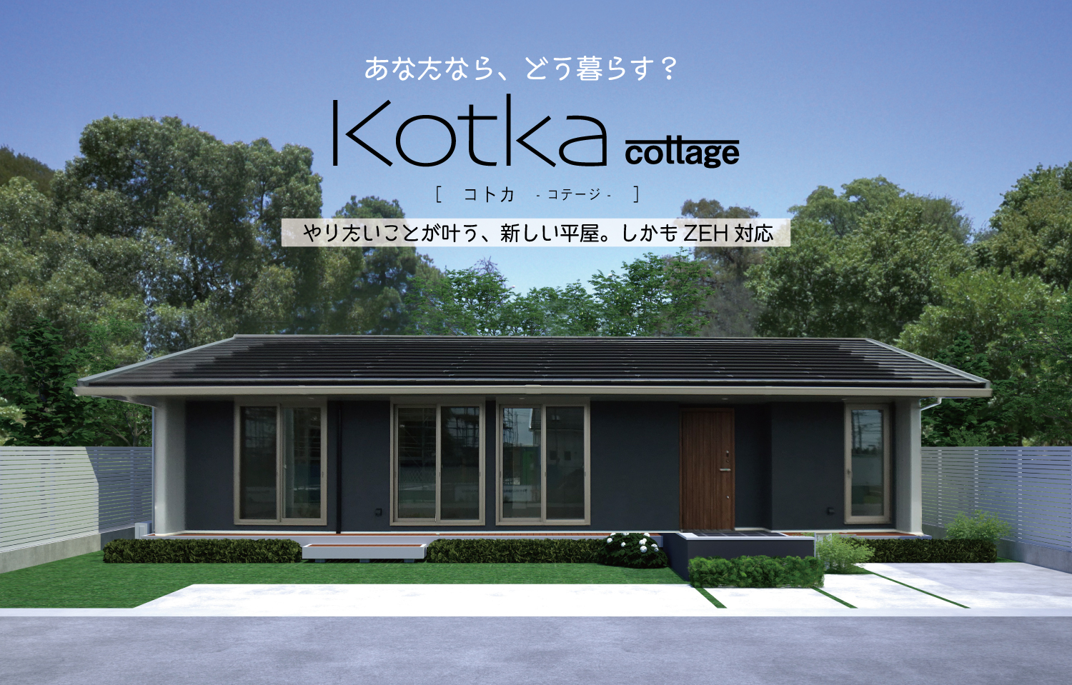 平屋の新商品 Kotka Cottage コトカコテージ 販売開始 注文住宅ならusuko ウスコ 平屋の新商品 Kotka Cottage コトカコテージ 販売開始 注文住宅ならusuko ウスコ