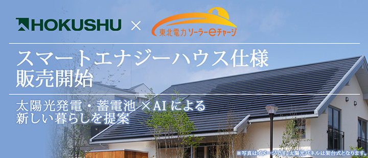 太陽光発電・蓄電池×AIによる新しい暮らしを提案　スマートエナジーハウス仕様を販売開始