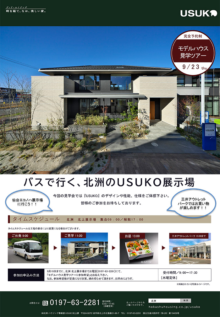 北上発「仙台エコノハ展示場バスツアー」開催