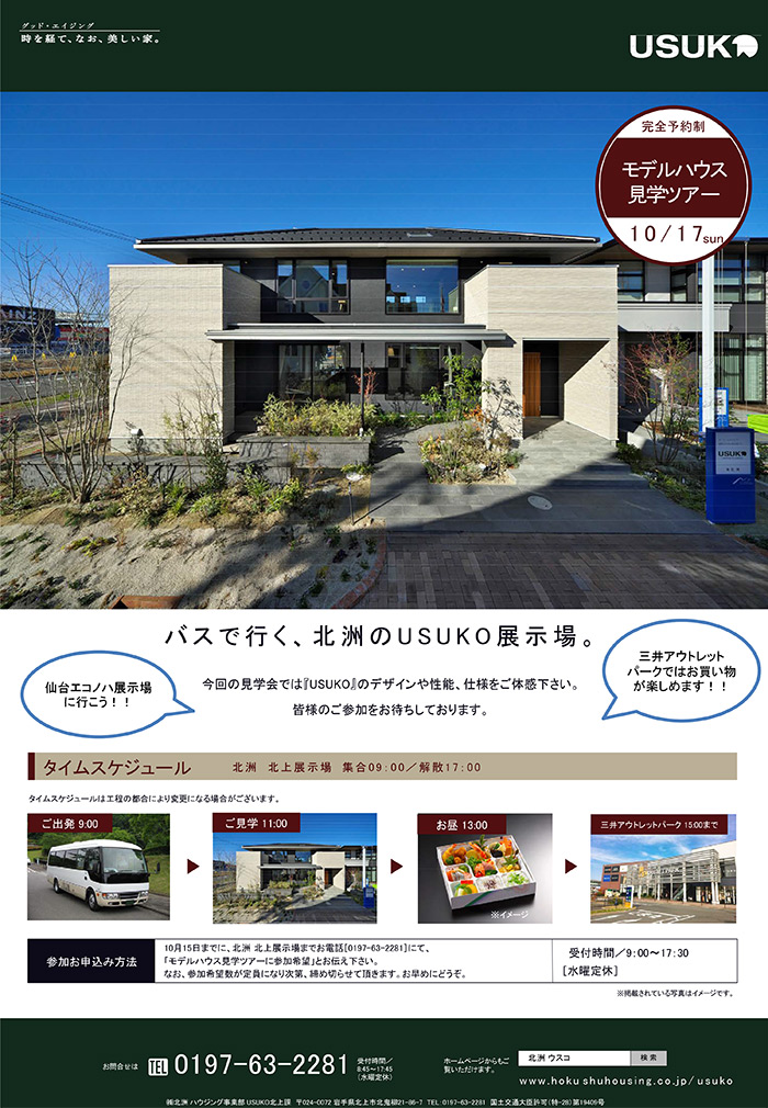 北上発「仙台エコノハ展示場バスツアー」開催