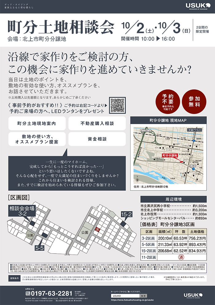 北上市「町分土地相談会」開催