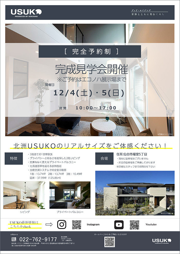 仙台市福室予約制見学会開催