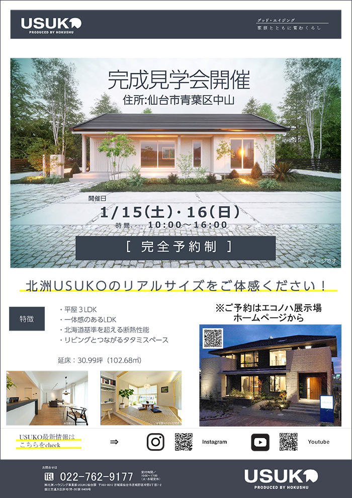 仙台市青葉区中山予約制見学会開催