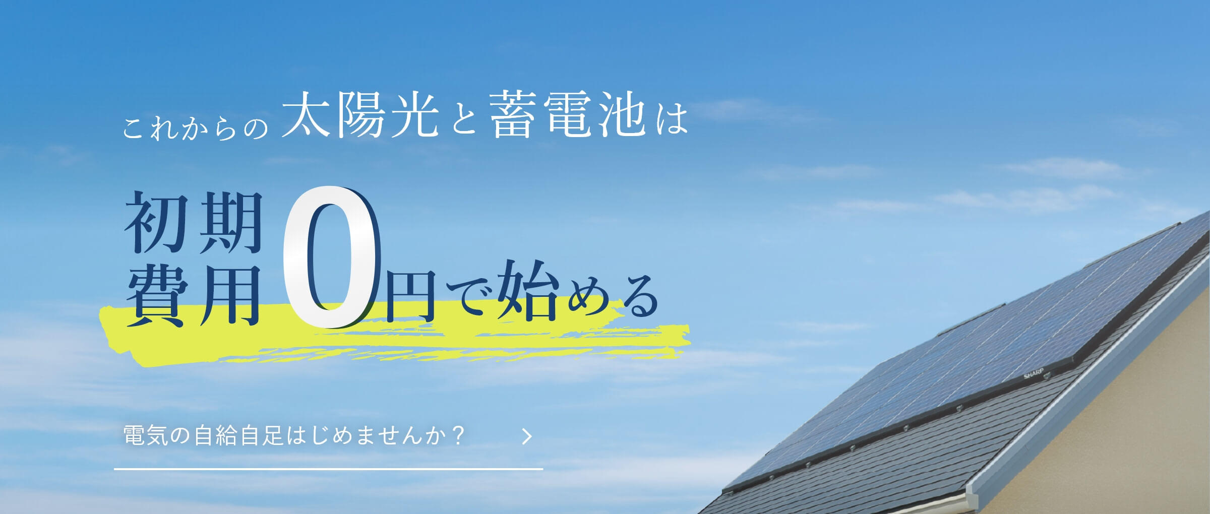 これからの太陽光と蓄電池は初期費用0円で始める