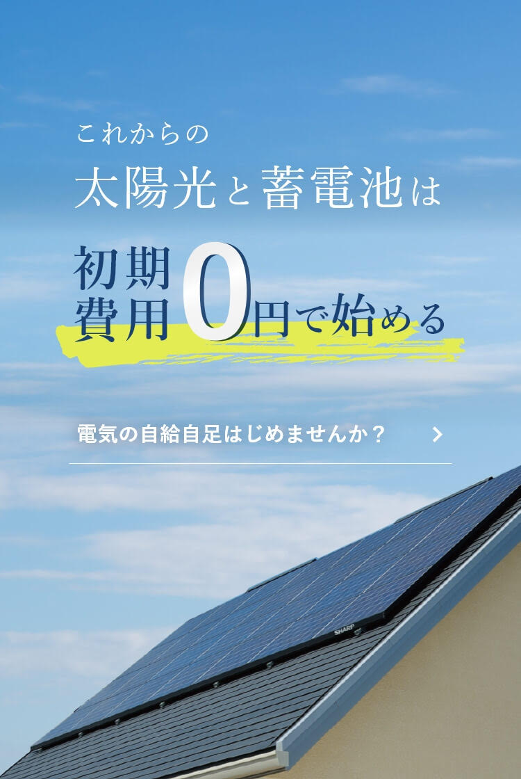 これからの太陽光と蓄電池は初期費用0円で始める