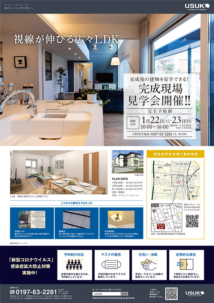 花巻市予約制完成見学会開催「視線が伸びる広々LDK」