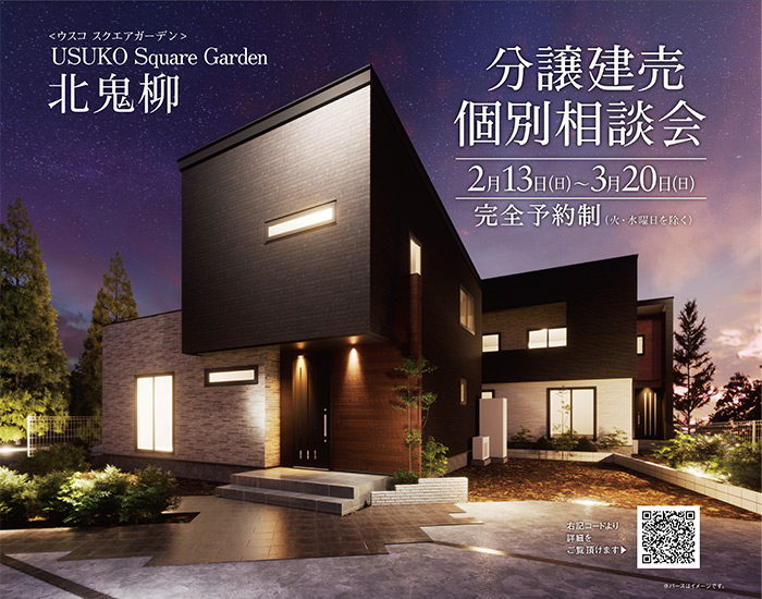 USUKO Square Garden 北鬼柳 分譲建売個別相談会開催