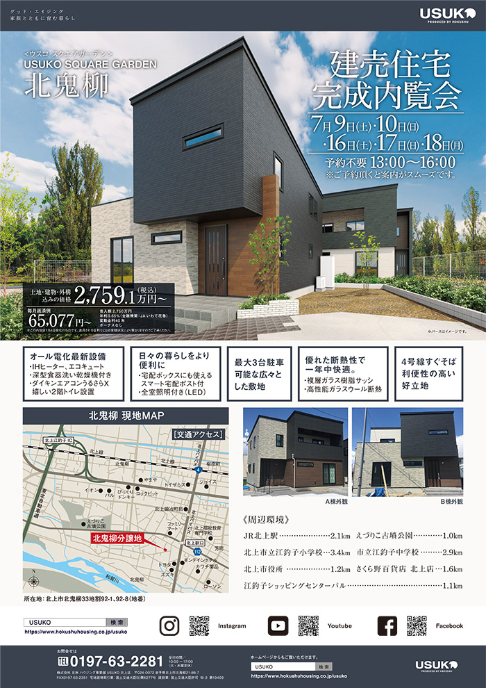北上市 USUKO SQUARE GARDEN 北鬼柳「建売住宅完成内覧会」開催