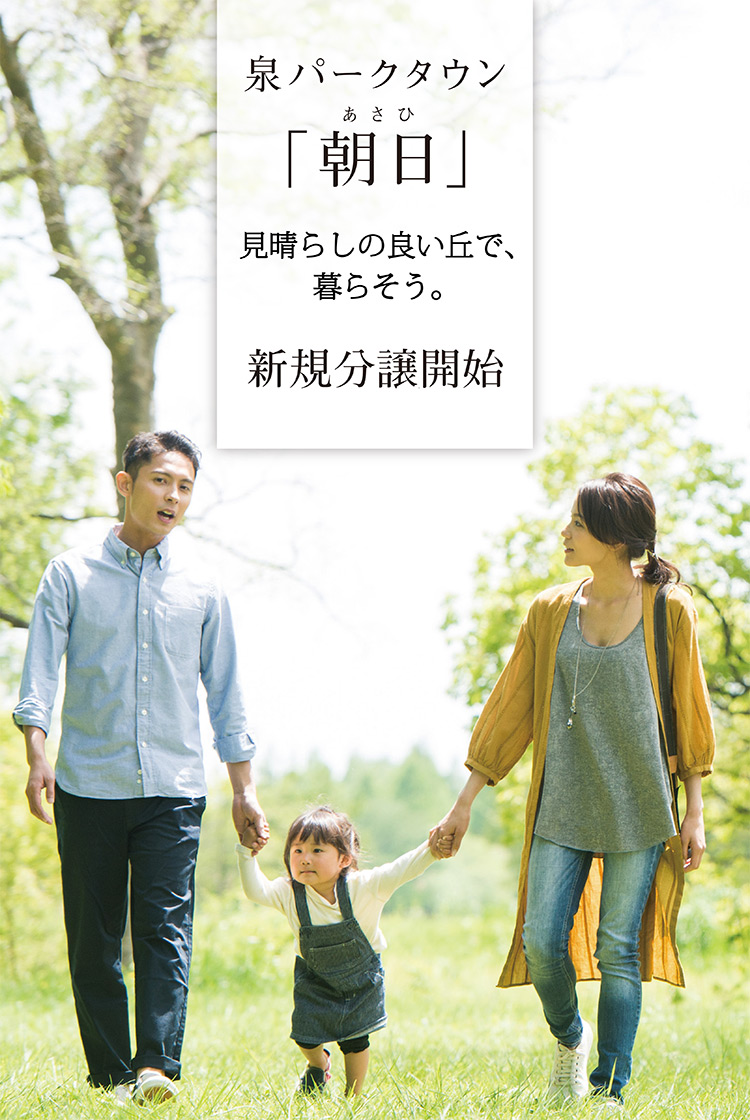 宮城県 仙台市 泉区 泉パークタウン「朝日」新規分譲開始