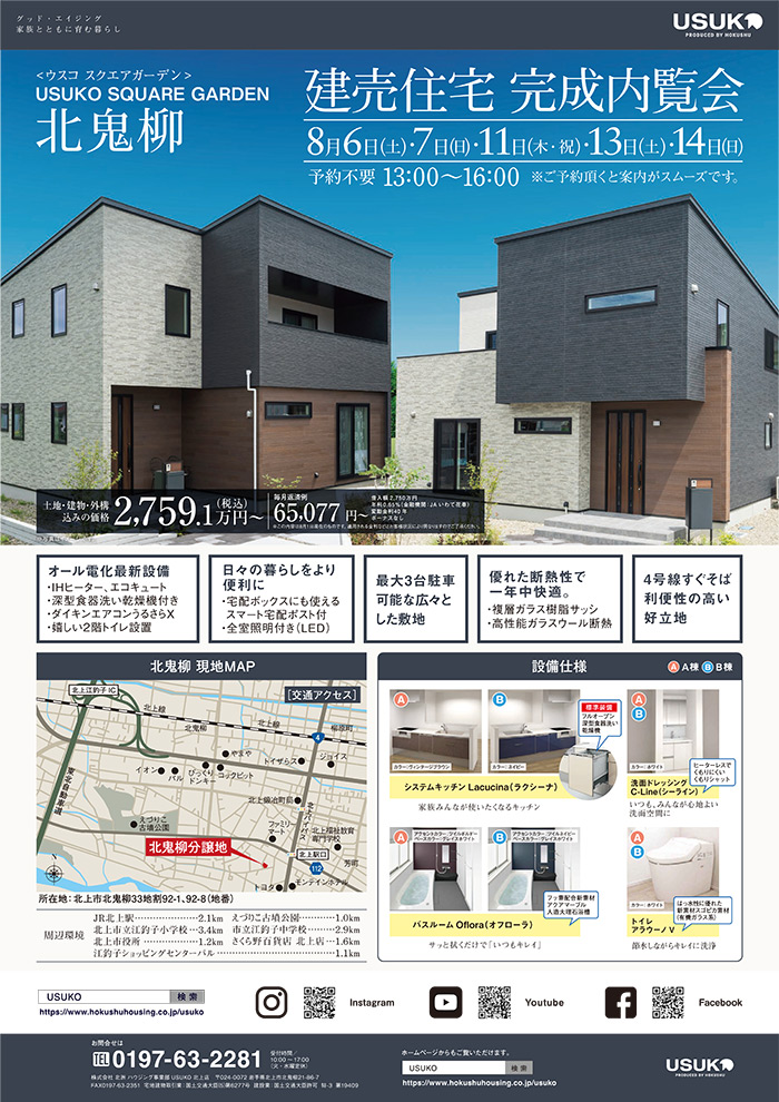 北上市 USUKO SQUARE GARDEN 北鬼柳「建売住宅完成内覧会」開催