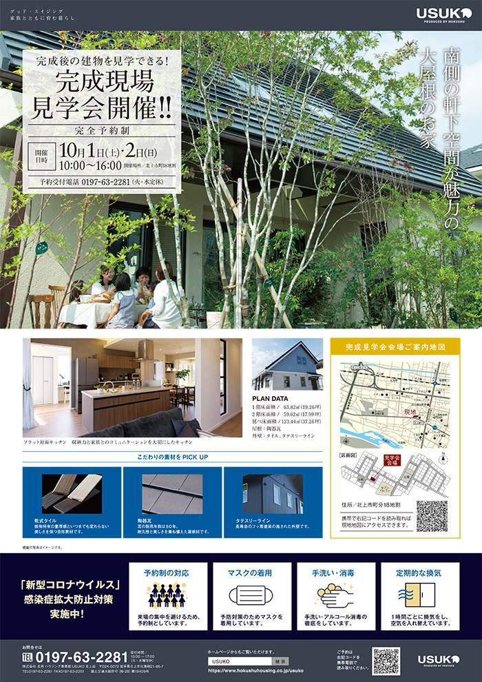岩手県北上市「南側の軒下空間が魅力の大屋根のお家」完成見学会開催