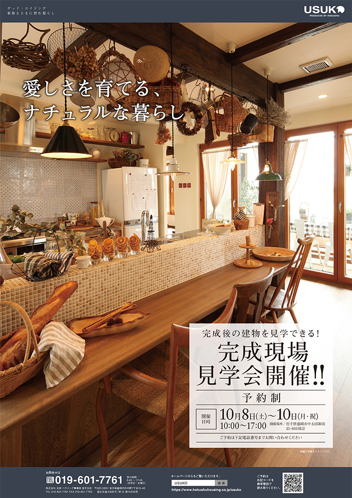 盛岡市「愛しさを育てる、ナチュラルな暮らし」完成見学会開催