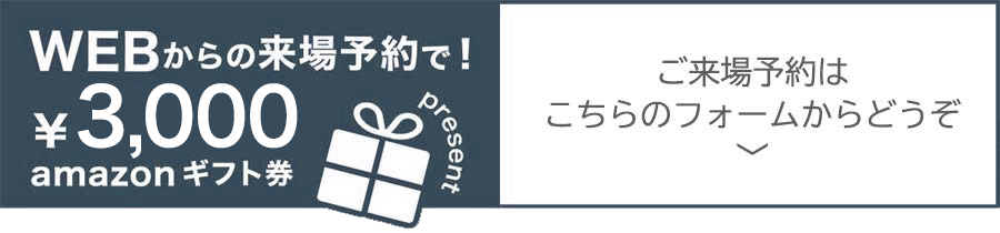 WEBからの来場予約でamazonギフト券3,000円分プレゼント