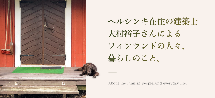 フィンランドで暮らしてみたら