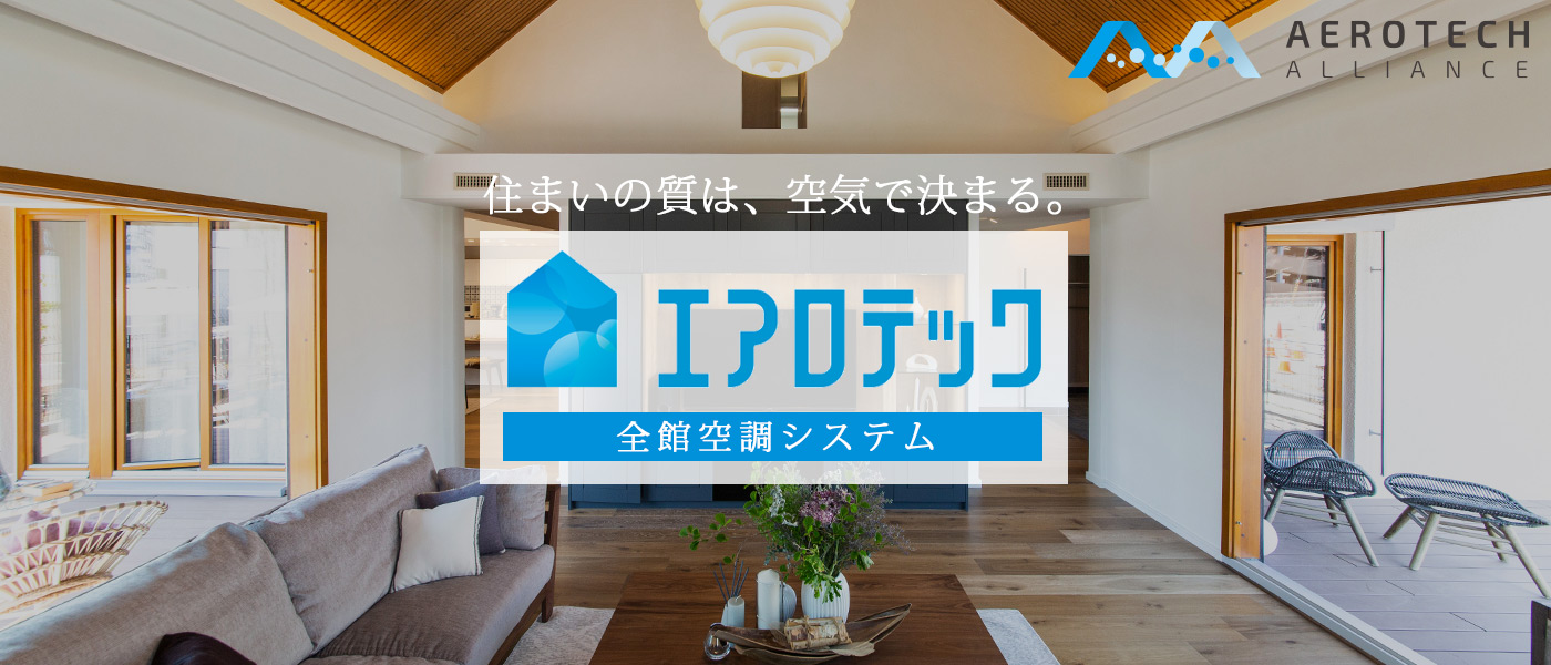 家の中から、「寒い場所」がなくなる暮らし