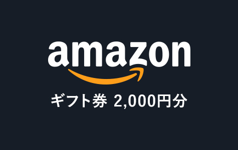 【WEB来場で】Amazonギフト券2,000円分プレゼント!