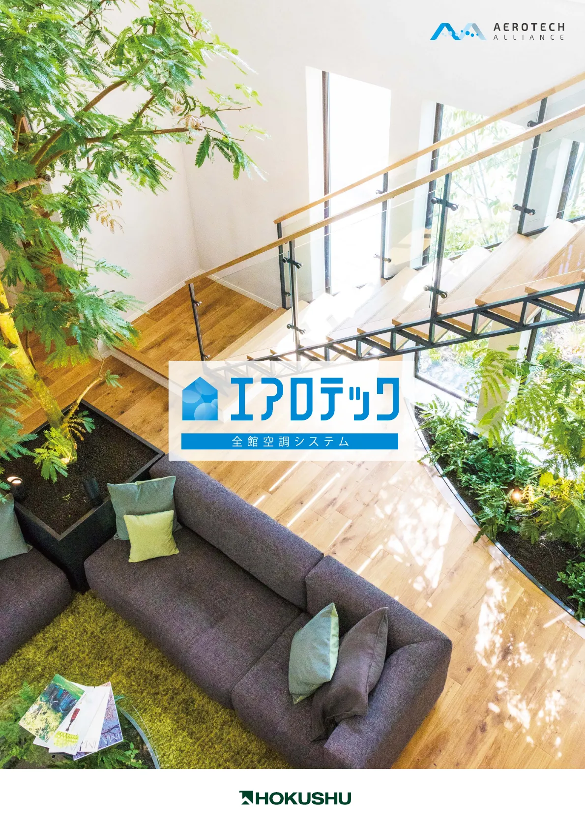 エアロテック 全館空調システム