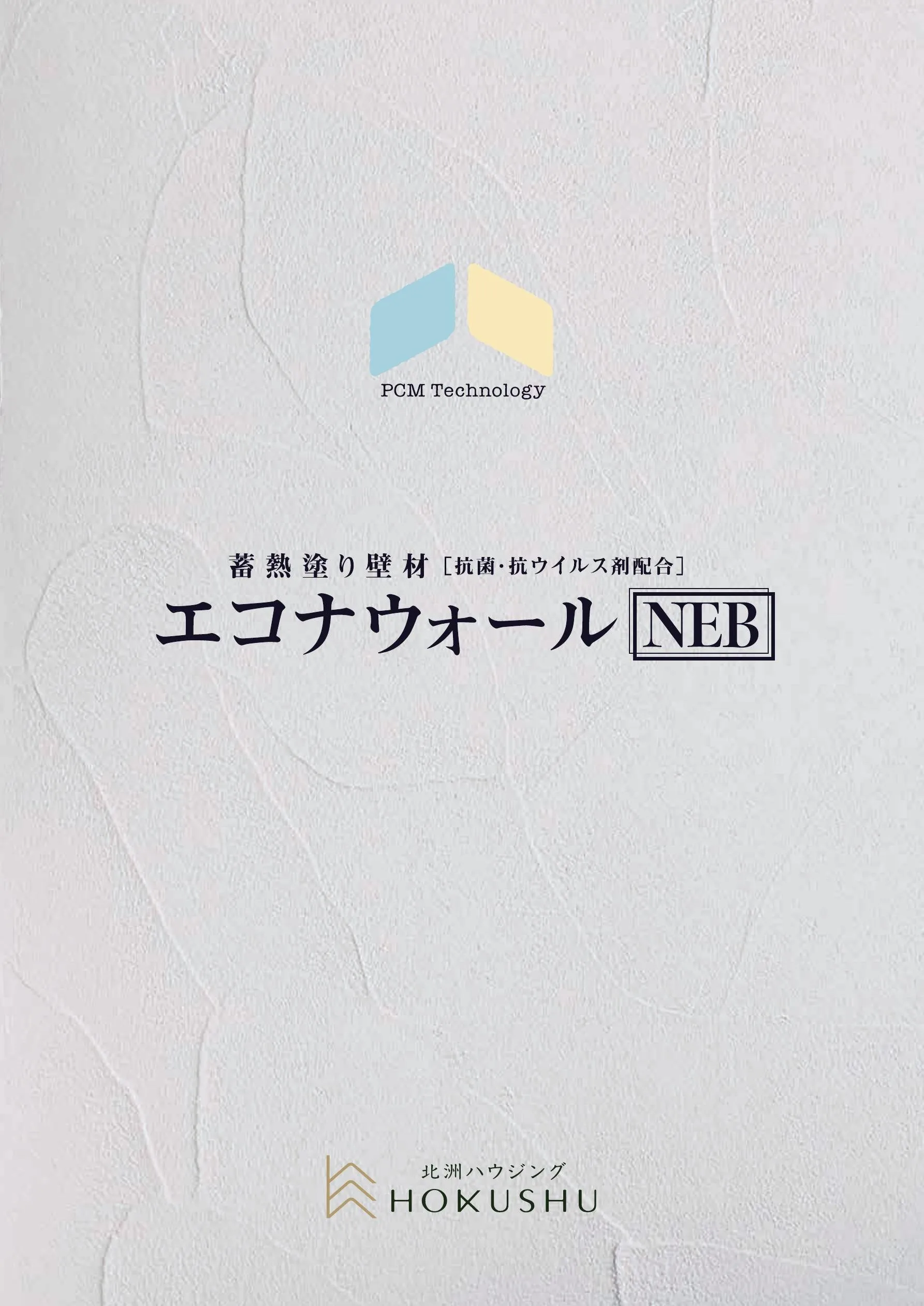 蓄熱塗り壁材 エコナウォール NEB