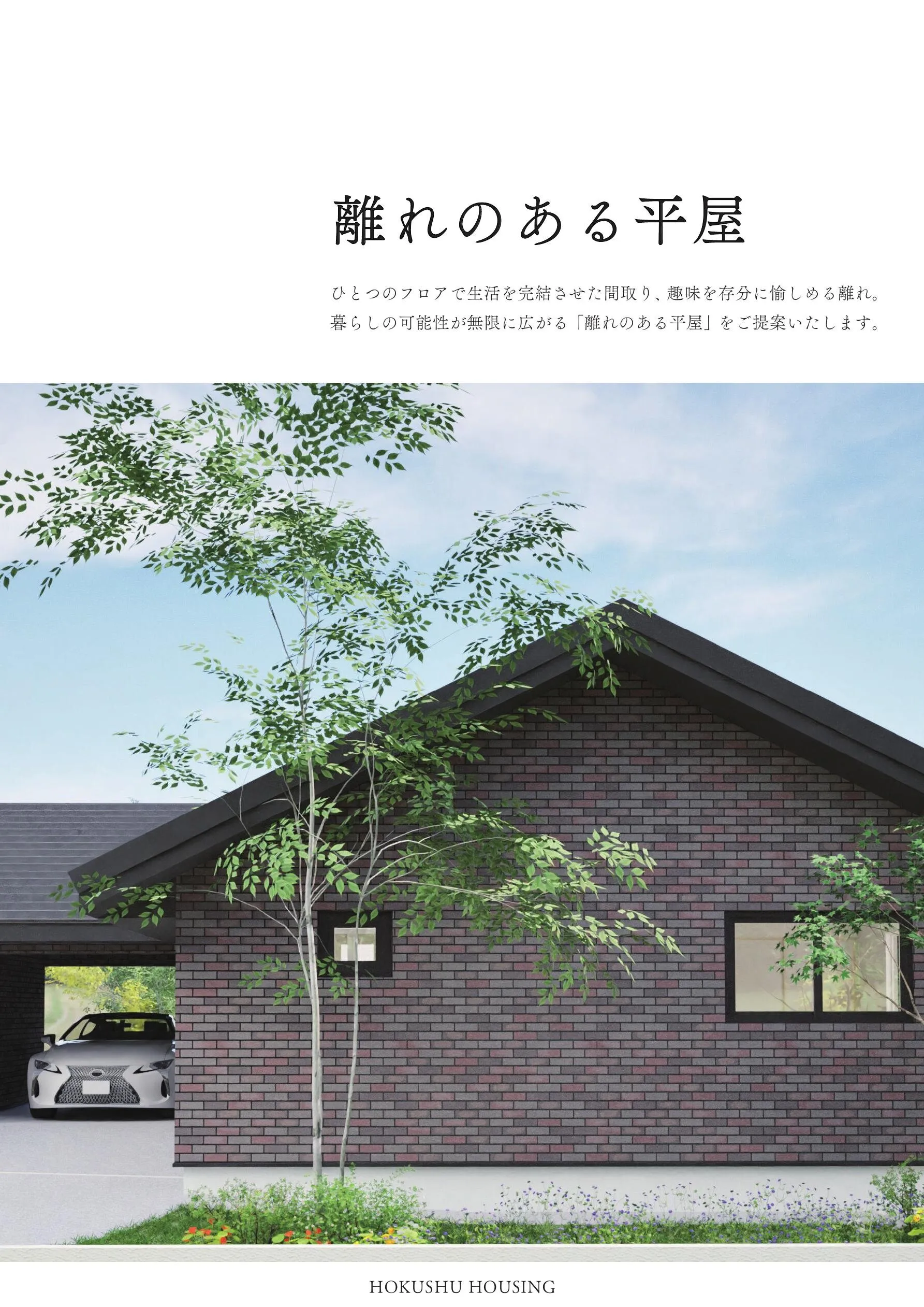 離れのある平屋