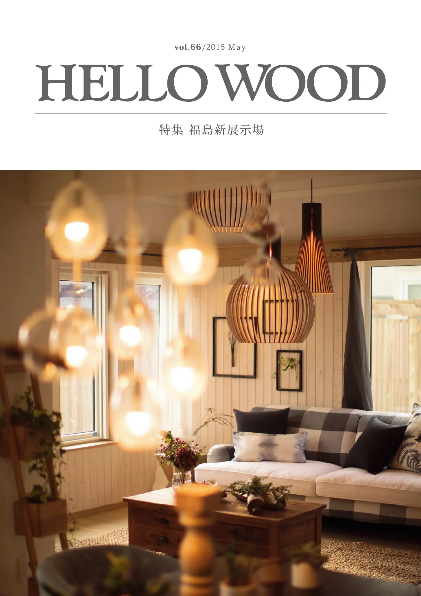 HELLO WOOD vol.66 特集 福島新展示場
