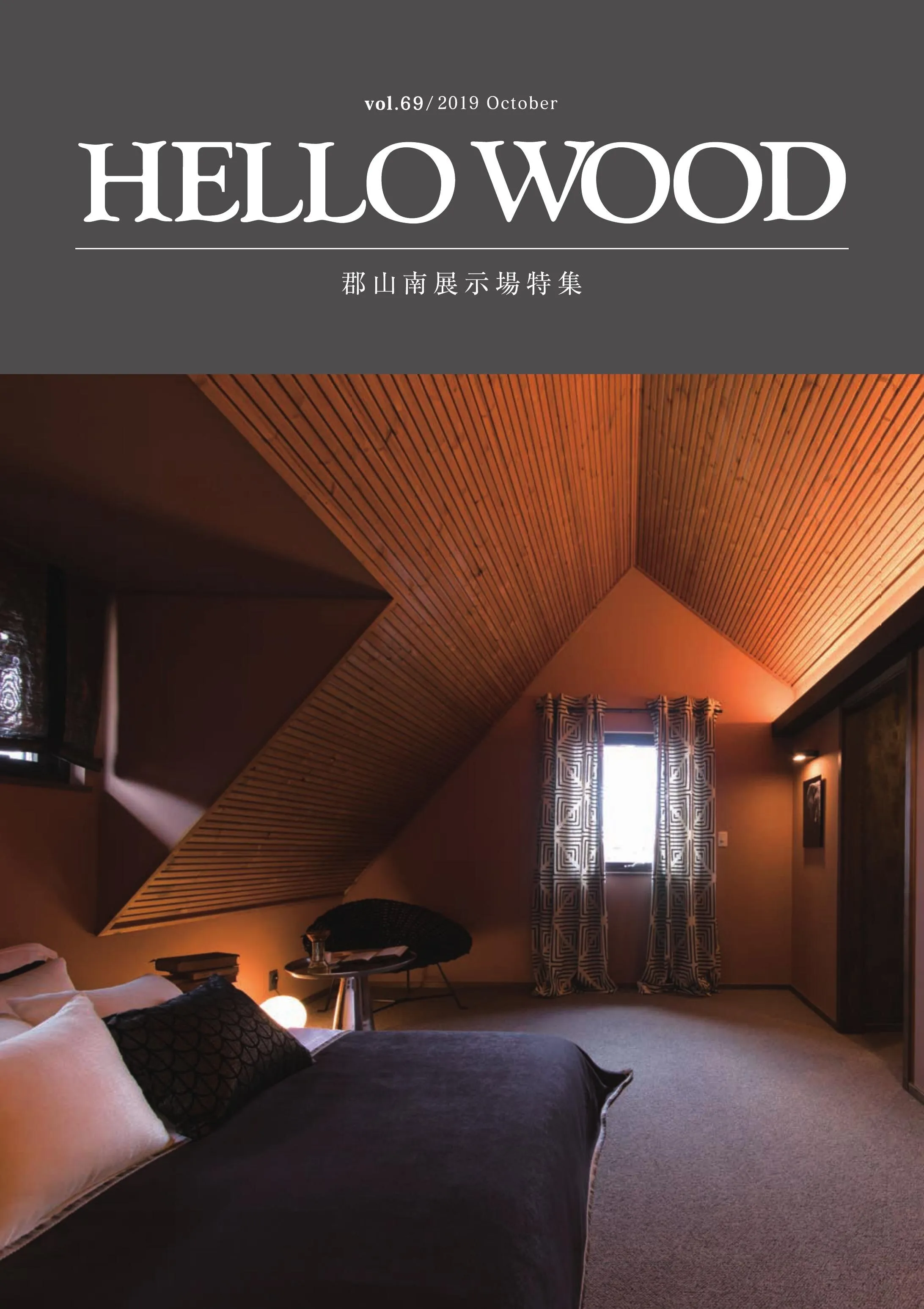 HELLO WOOD vol.69 郡山南展示場特集