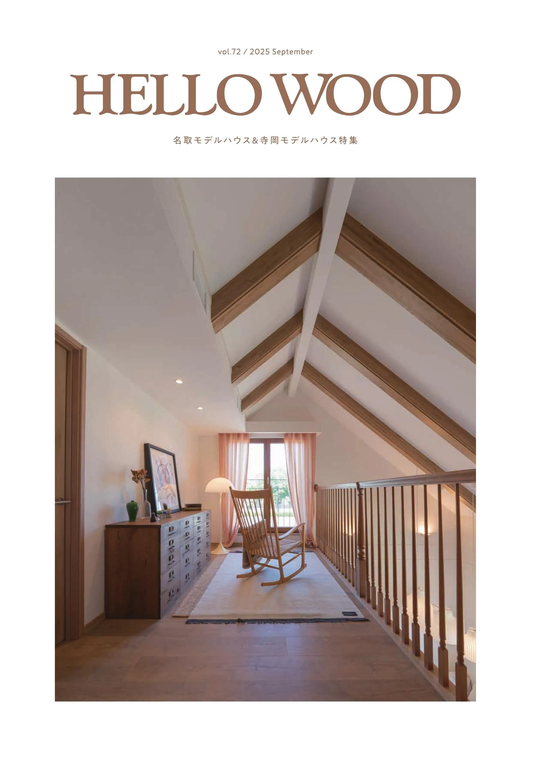 HELLO WOOD vol.71 設計特集 建築士とともにつくる住まい