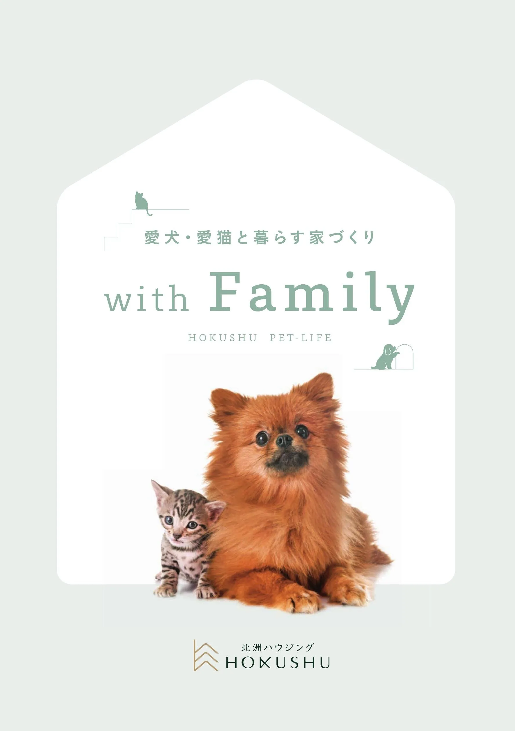 愛犬・愛猫と暮らす家づくり with Family HOKUSHU PET-LIFE