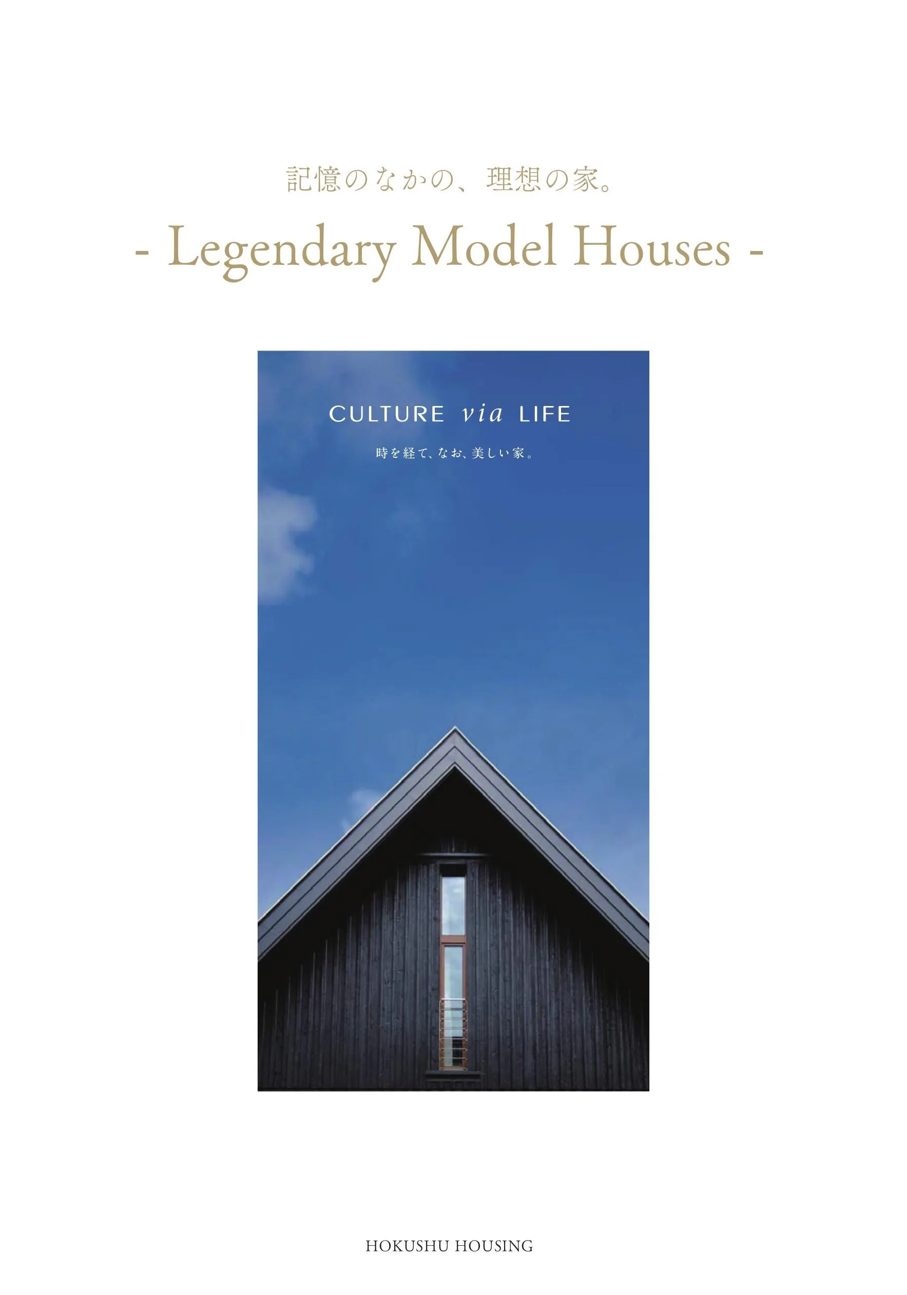 記憶のなかの、理想の家。-Legendary Model Houses-