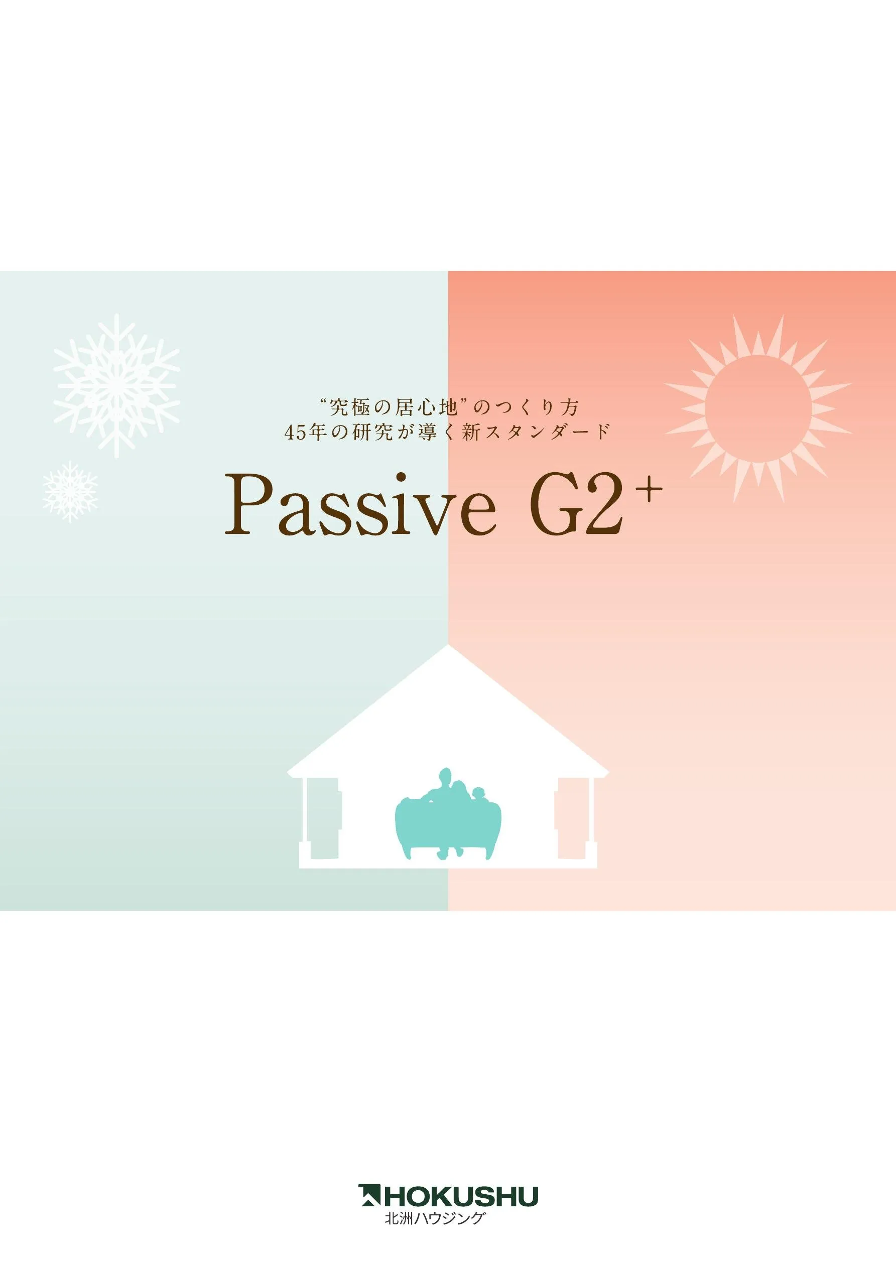 PassiveG2⁺ “究極の居心地”のつくり方