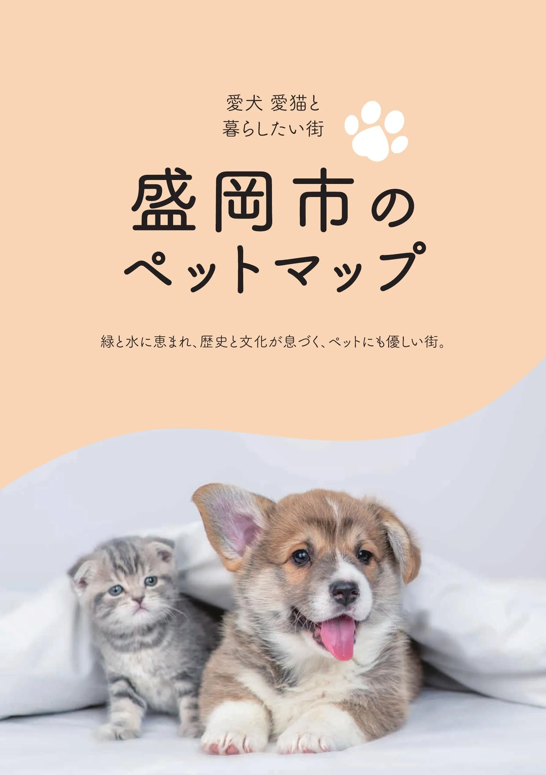 愛犬 愛猫と暮らしたい街 ペットマップ