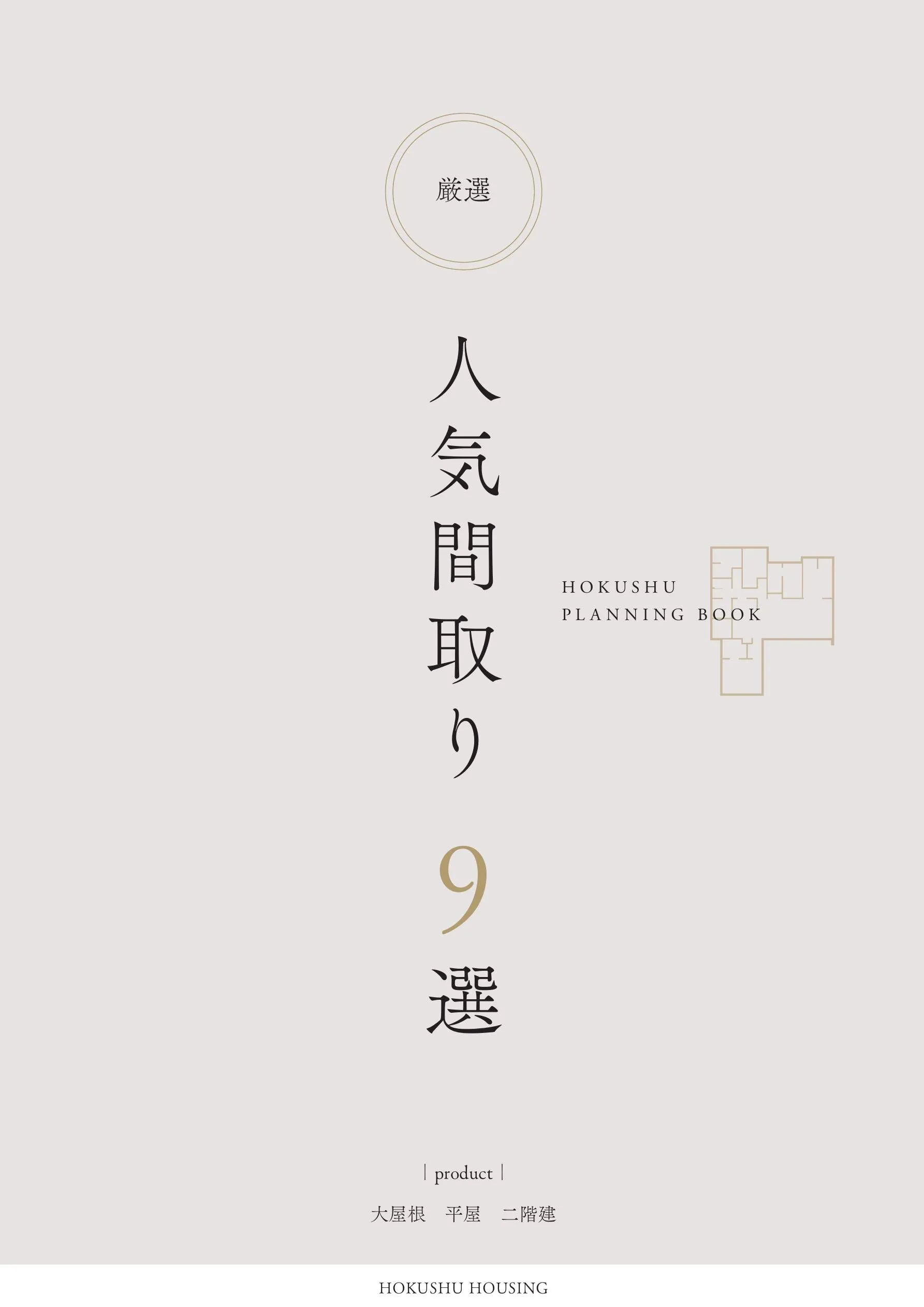 厳選 人気間取り 9選