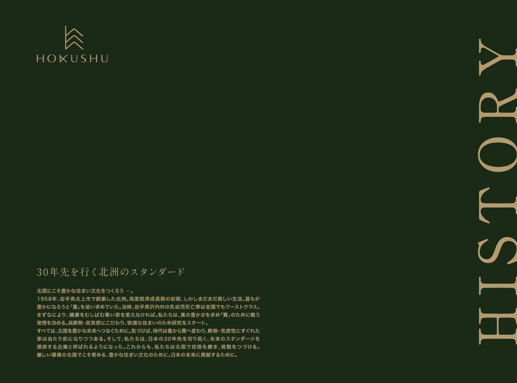 30年先を行く北洲のスタンダード