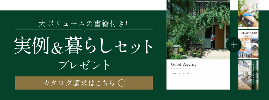 大ボリュームの書籍付き！実例・暮らしセットプレゼント / カタログ請求はこちら