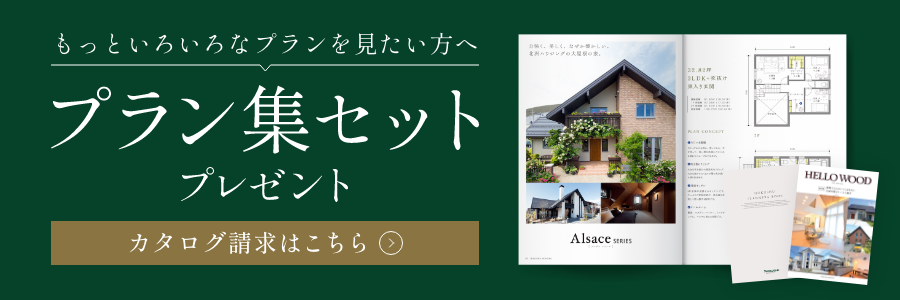 もっといろいろなプランを見たい方へ プラン集セットプレゼント カタログ請求はこちら