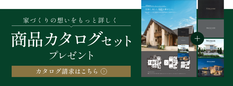 家づくりの想いをもっと詳しく 商品カタログセットプレゼント カタログ請求はこちら