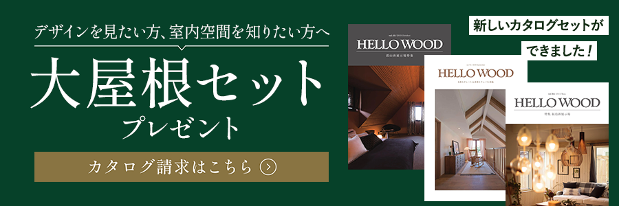 デザインを見たい方、室内空間を知りたい方へ 大屋根セットプレゼント カタログ請求はこちら