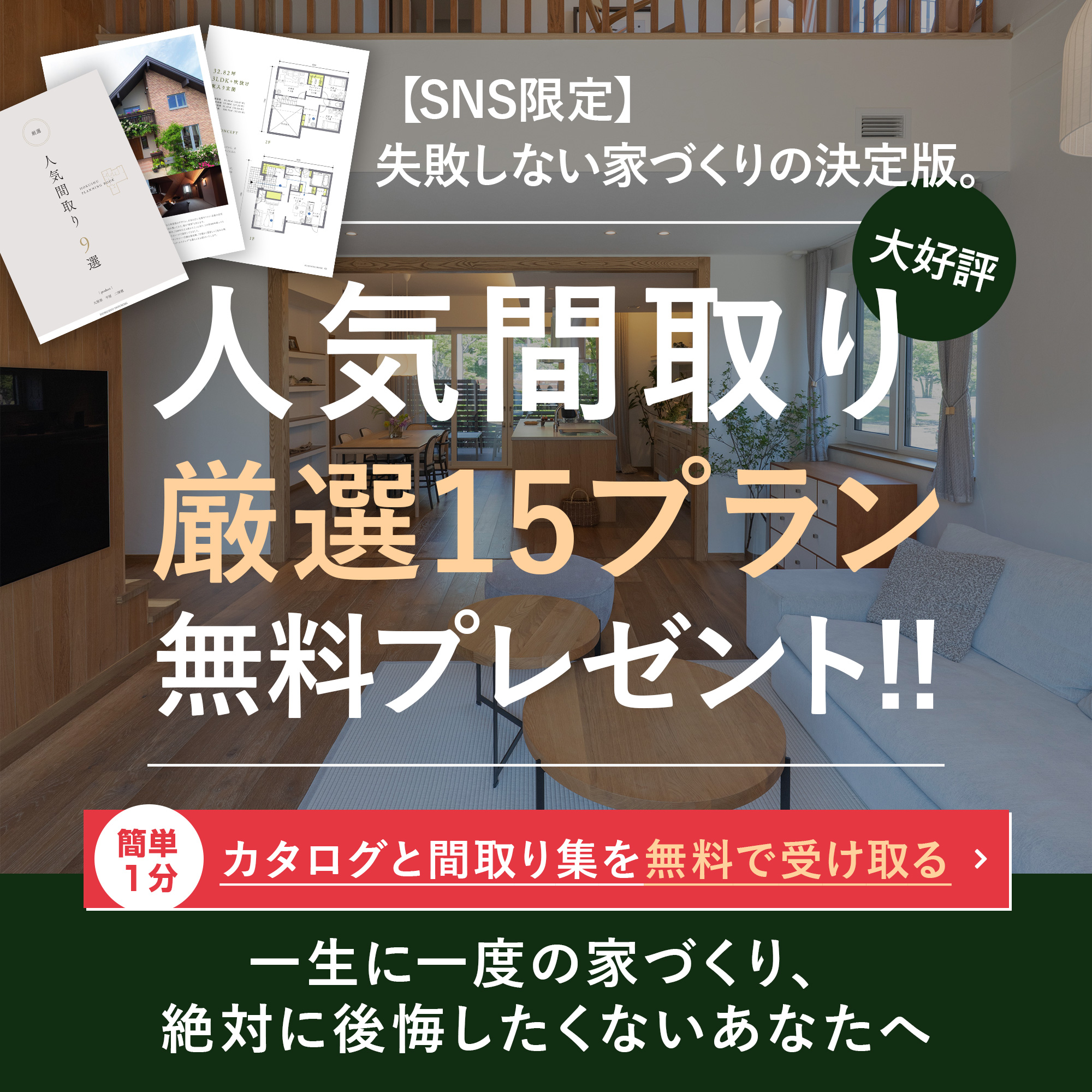 カタログと間取り集を無料で受け取る
