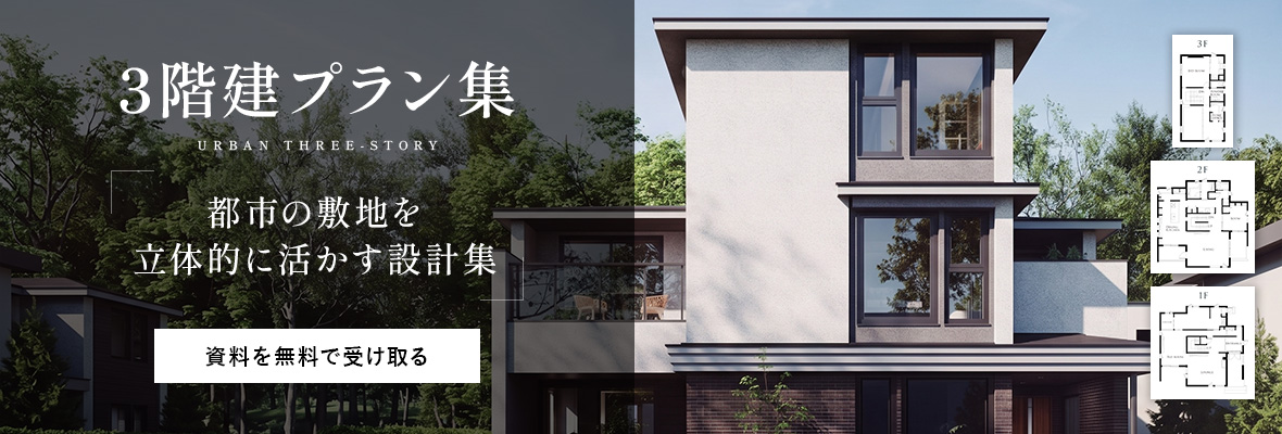 3階建プラン集 URBAN THREE-STORY 都市の敷地を立体的に活かす設計集。資料を無料で受け取るボタン付き、モダンな3階建て住宅の外観と間取り図のイメージ画像