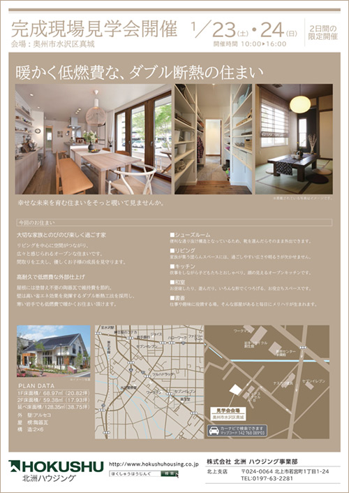 奥州市水沢区完成見学会開催