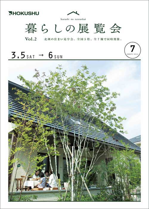 暮らしの展覧会Vol.2 北洲の住まい見学会。全国5県、全7邸で同時開催。