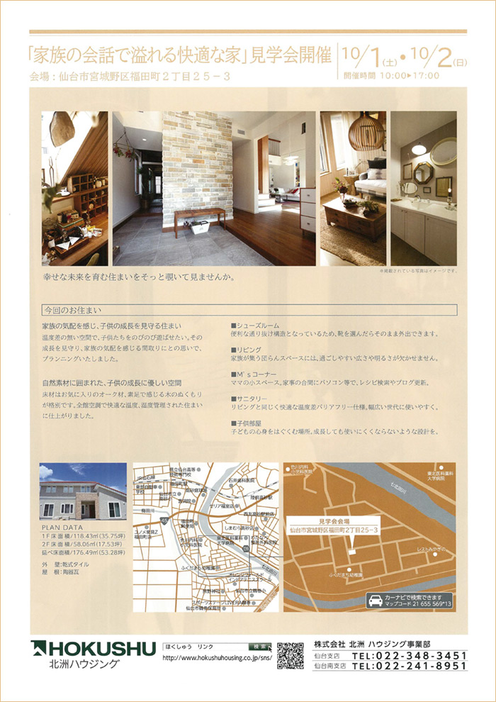 「家族の会話で溢れる快適な家」見学会開催 10/1(土)〜2(日)