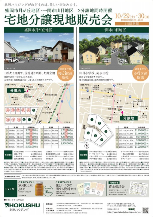 盛岡市・一関市「宅地分譲現地販売会」開催 10/29・30