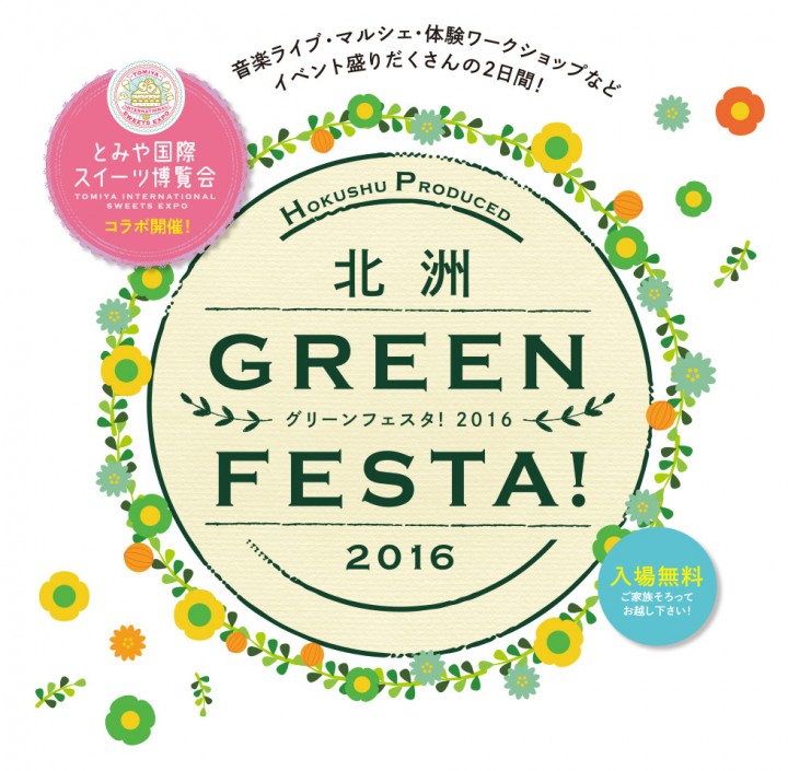 北洲 GREEN FESTA! 2016