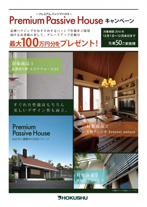 hokushu_premium_passive_house