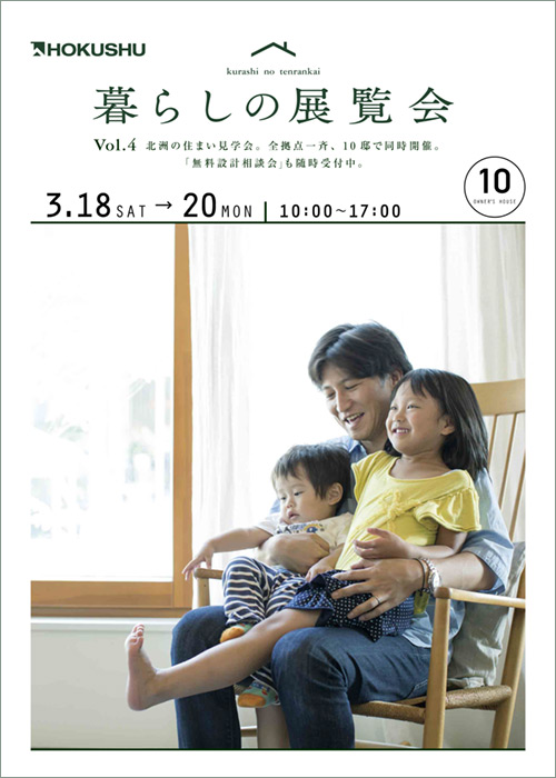 暮らしの展覧会Vol.4　北洲の住まい見学会。全拠点10邸で 3/18・19・20同時開催。